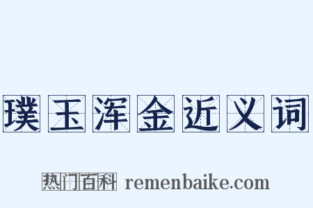 璞玉浑金近义词是什么意思的图片